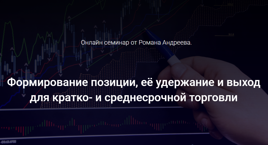 [Роман Андреев] Формирование позиции, её удержание_0.png